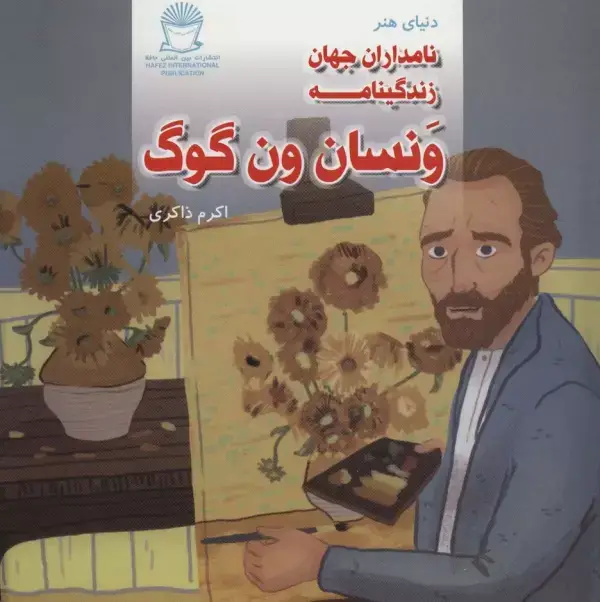 جلد کتاب دنیای هنر نامداران جهان (زندگینامه ونسان ون گوگ)