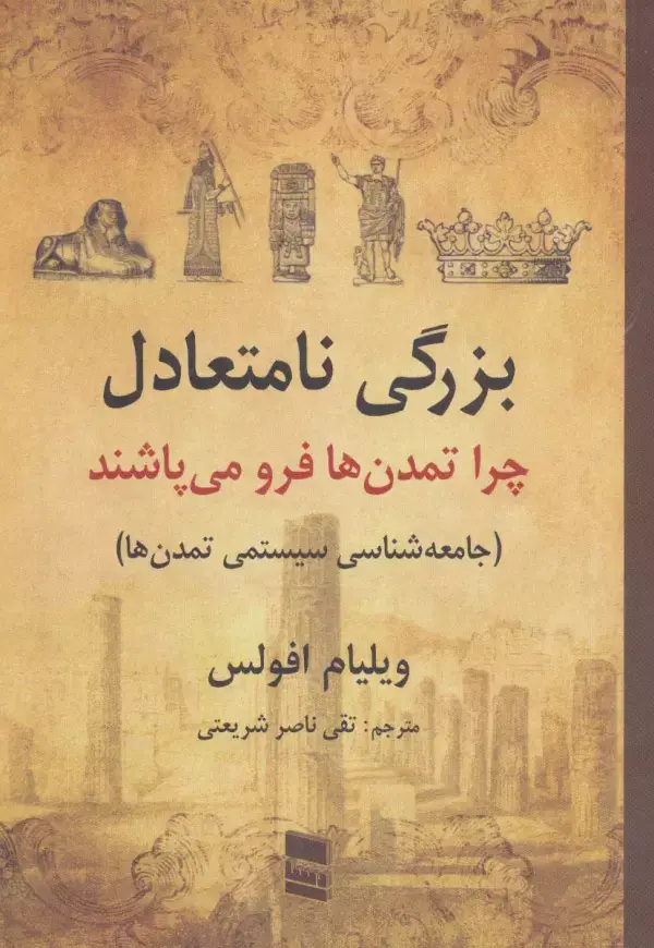 جلد کتاب بزرگی نامتعادل:چرا تمدن ها فرو می پاشند (جامعه شناسی سیستمی تمدن ها)