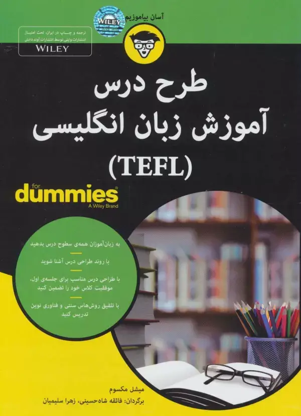 جلد کتاب کتاب های دامیز (طرح درس آموزش زبان انگلیسی (TEFL))