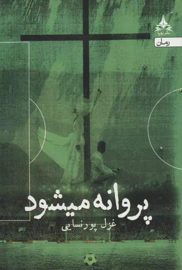 جلد کتاب پروانه میشود