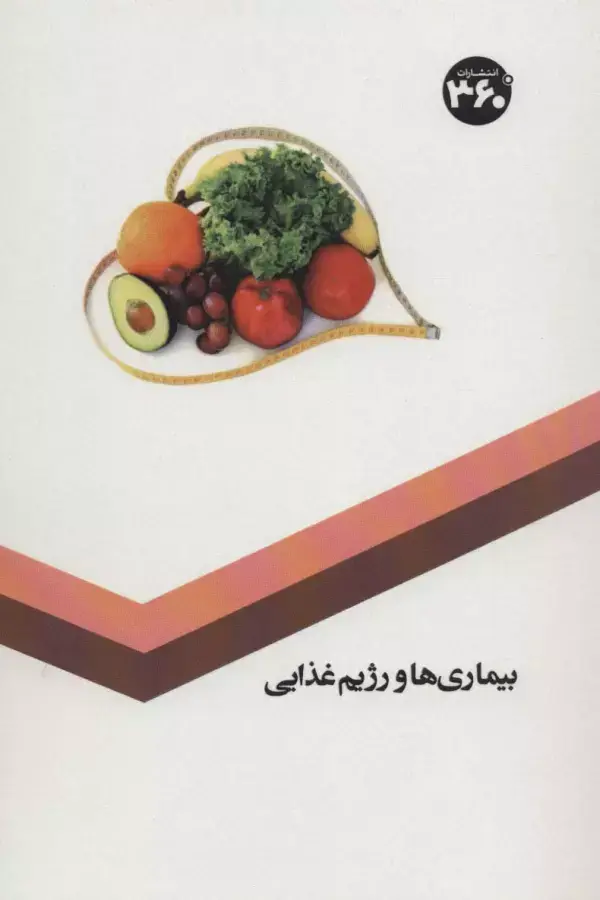 جلد کتاب بیماری ها و رژیم غذایی