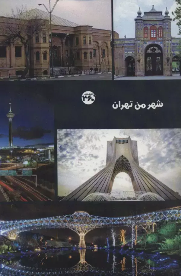 جلد کتاب شهر من تهران
