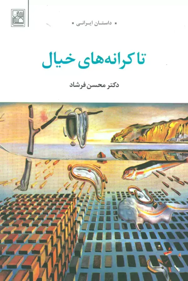 جلد کتاب تا کرانه های خیال