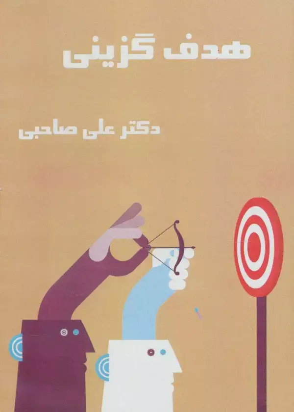 جلد کتاب کتاب سخنگو هدف گزینی (باقاب)