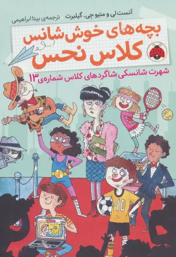 جلد کتاب بچه های خوش شانس کلاس نحس 3 (شهرت شانسکی شاگردهای کلاس شماره ی13)