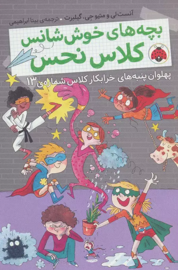 جلد کتاب بچه های خوش شانس کلاس نحس 4 (پهلوان پنبه های خرابکار کلاس شماره ی13)