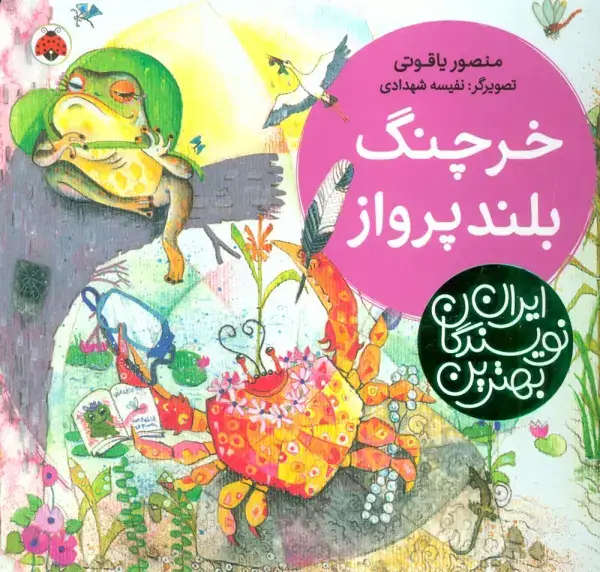 جلد کتاب خرچنگ بلندپرواز (بهترین نویسندگان ایران)