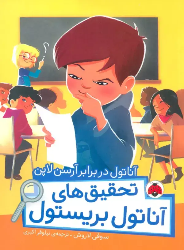 جلد کتاب آناتول در برابر آرسن لاپن (تحقیق های آناتول بریستول)،(گلاسه)