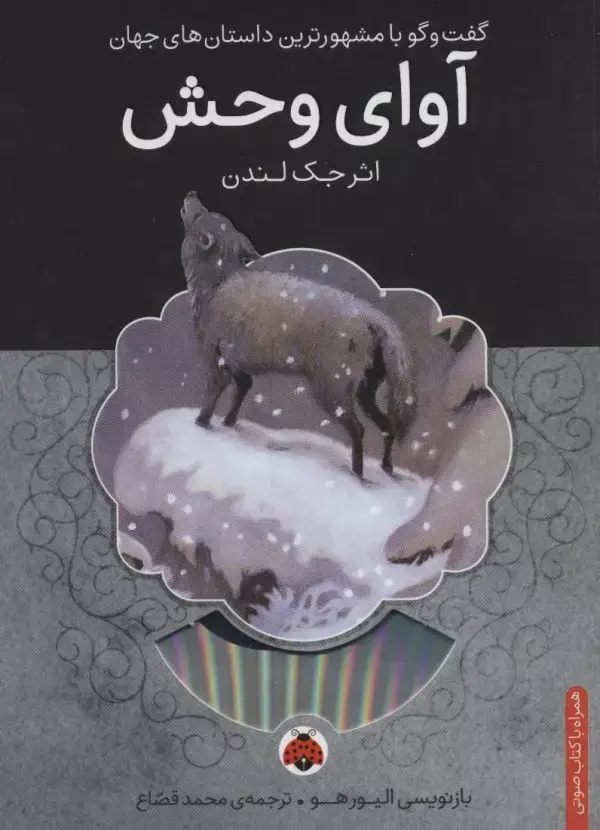 جلد کتاب آوای وحش،همراه با کتاب سخنگو