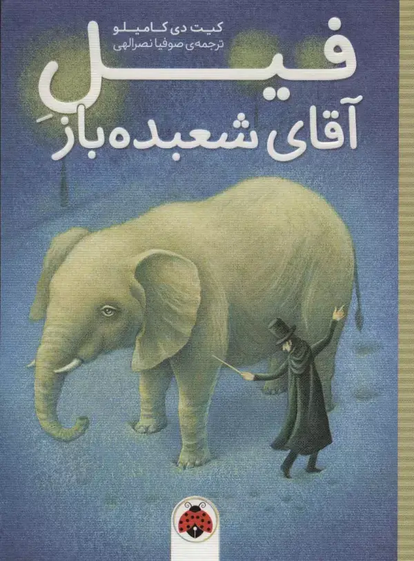 جلد کتاب فیل آقای شعبده باز