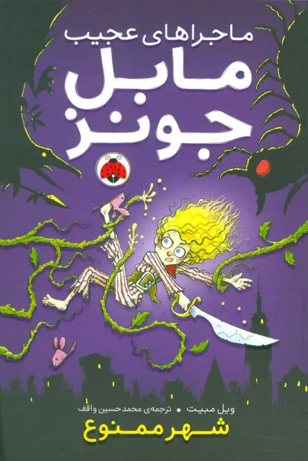 جلد کتاب ماجراهای عجیب مابل جونز (شهر ممنوع)