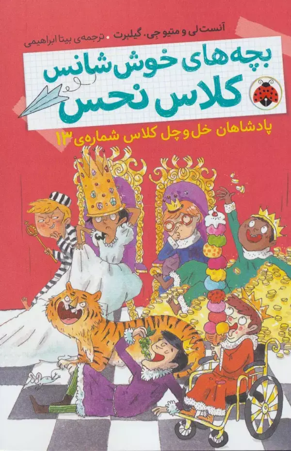 جلد کتاب بچه های خوش شانس کلاس نحس 6 (پادشاهان خل و چل کلاس شماره ی 13)