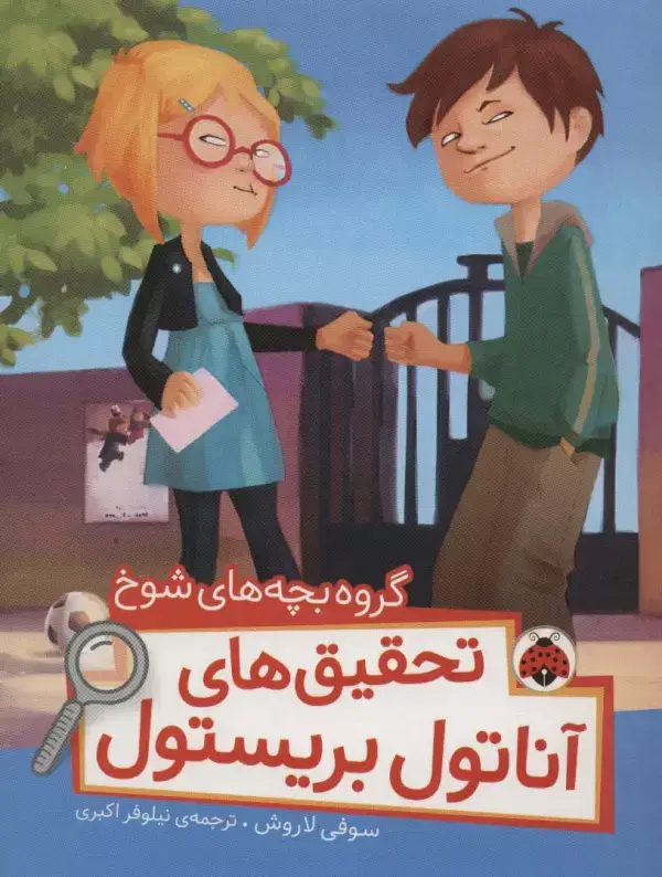 جلد کتاب گروه بچه های شوخ (تحقیق های آناتول بریستول)،(گلاسه)