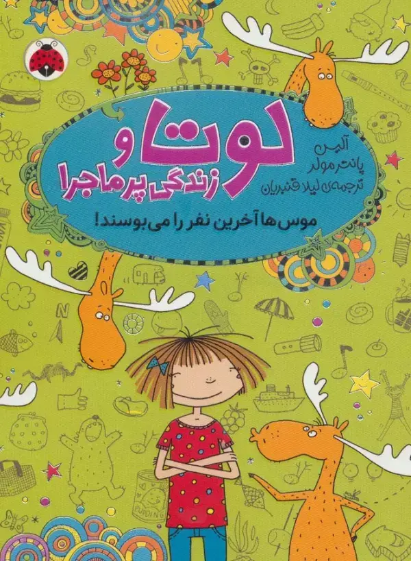 جلد کتاب لوتا و زندگی پرماجرا 6 (موس ها آخرین نفر را می بوسند!)