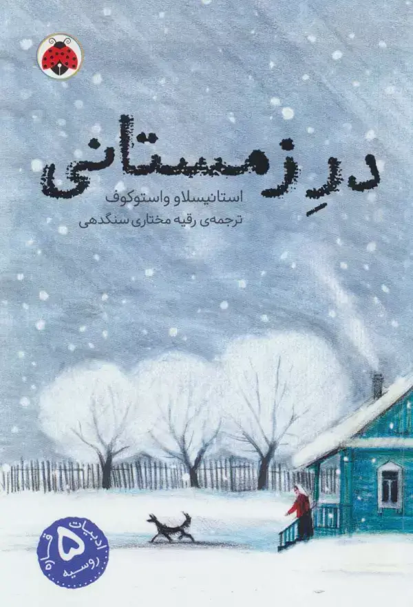 جلد کتاب در زمستانی