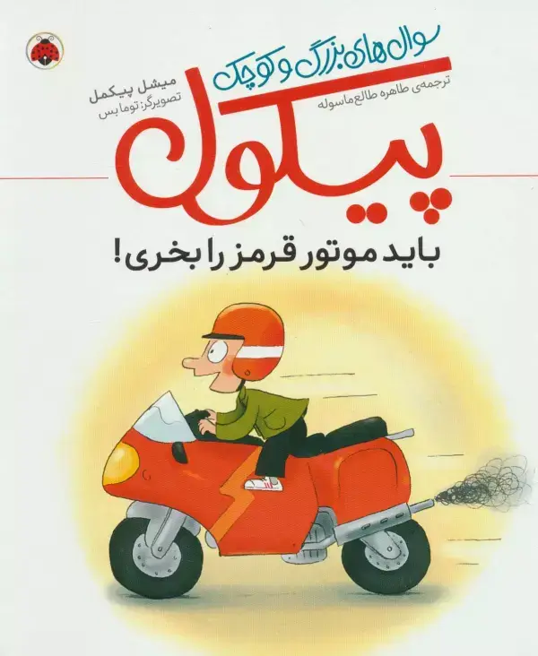 جلد کتاب باید موتور قرمز را بخری! (سوال های بزرگ و کوچک پیکول)،(گلاسه)