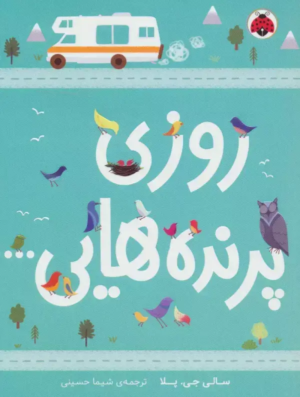 جلد کتاب روزی پرنده هایی...