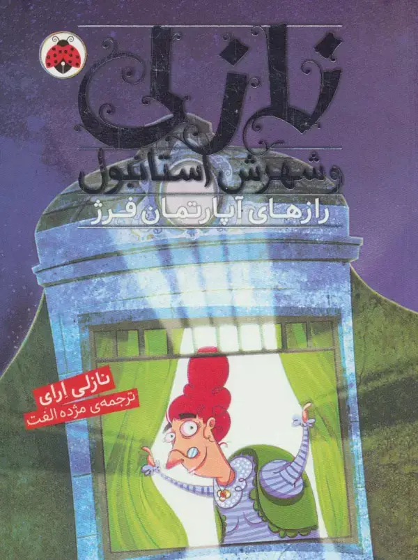 جلد کتاب نازلی و شهرش استانبول (رازهای آپارتمان فرژ)