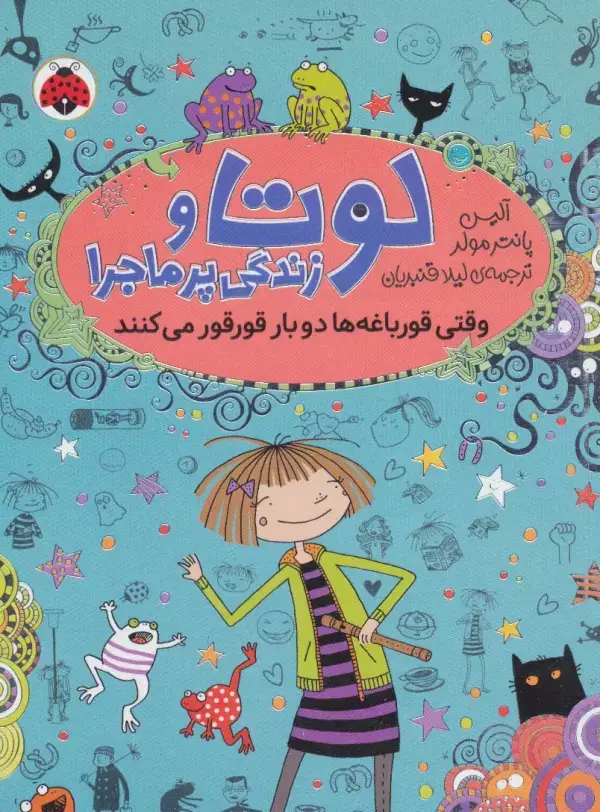 جلد کتاب لوتا و زندگی پرماجرا 4 (وقتی قورباغه ها دو بار قورقور می کنند)