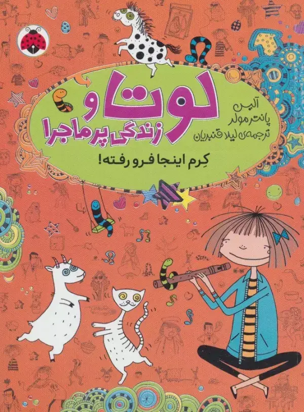 جلد کتاب لوتا و زندگی پرماجرا 3 (کرم اینجا فرو رفته!)