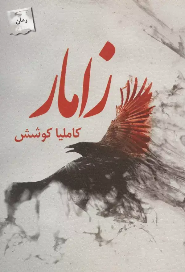جلد کتاب زامار