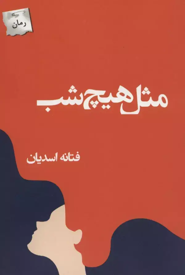 جلد کتاب مثل هیچ شب
