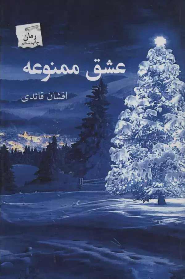 جلد کتاب عشق ممنوعه