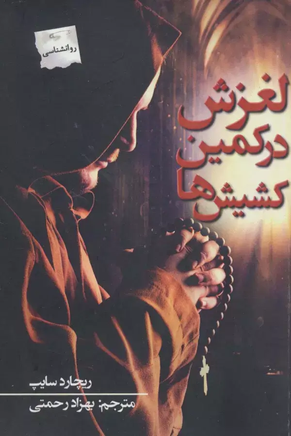 جلد کتاب لغزش در کمین کشیش ها
