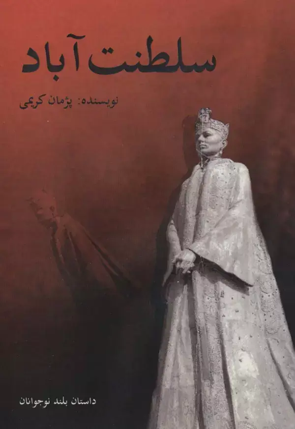 جلد کتاب سلطنت آباد