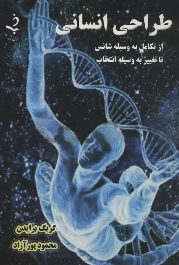 جلد کتاب طراحی انسانی (از تکامل به وسیله شانس تا تغییر به وسیله انتخاب)