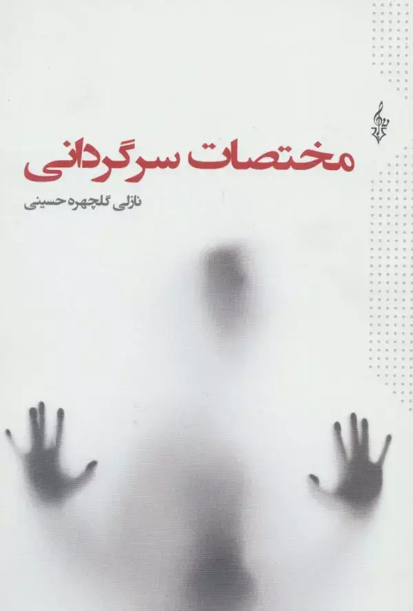جلد کتاب مختصات سرگردانی