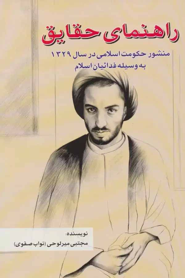 جلد کتاب راهنمای حقایق (منشور حکومت اسلامی در سال 1329 به وسیله فدائیان اسلام)