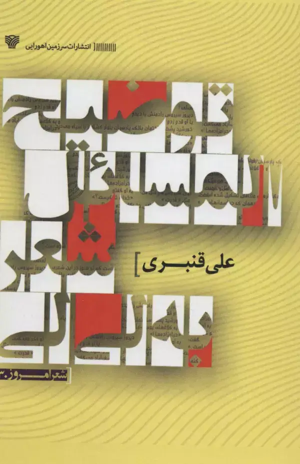 جلد کتاب توضیح المسائل شعر به لی لی (شعر امروز30)