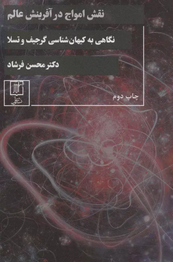 جلد کتاب نقش امواج در آفرینش عالم (نگاهی به کیهان شناسی گرجیف و تسلا)