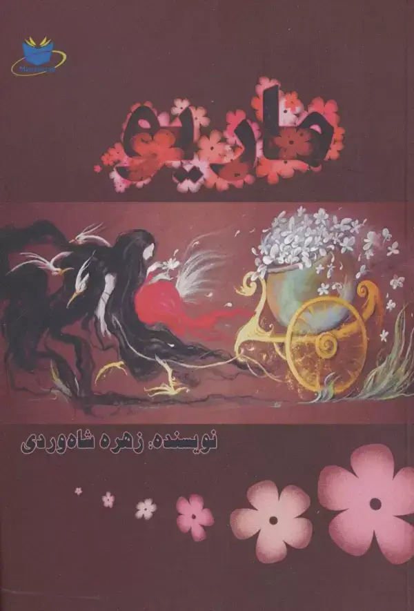 جلد کتاب ماریو