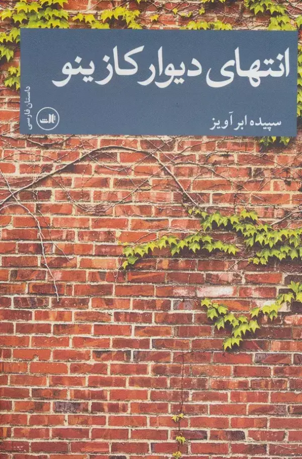 جلد کتاب انتهای دیوار کازینو (داستان فارسی)