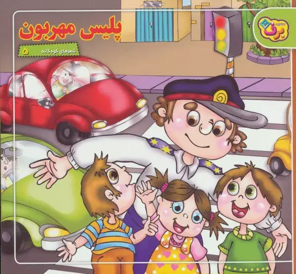 جلد کتاب شعرهای کودکانه 5 (پلیس مهربون)