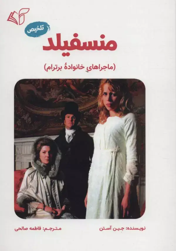 جلد کتاب منسفیلد (ماجراهای خانواده برترام)،(تلخیص)