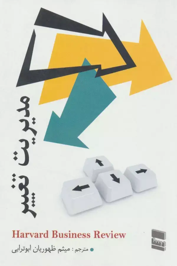 جلد کتاب مدیریت تغییر