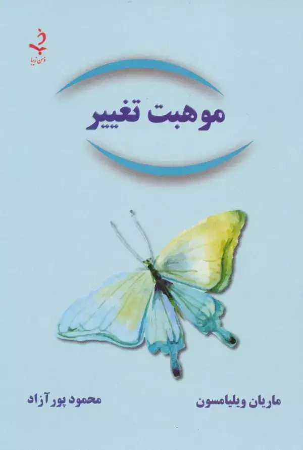جلد کتاب موهبت تغییر