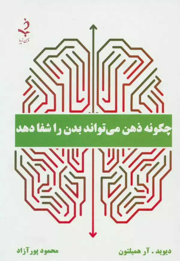 جلد کتاب چگونه ذهن می تواند بدن را شفا دهد