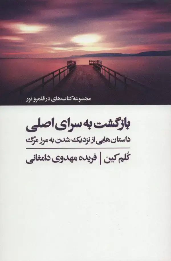 جلد کتاب بازگشت به سرای اصلی (کتاب های در قلمرو نور)