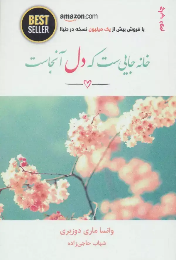 جلد کتاب خانه جایی ست که دل آنجاست (BEST SELLER)