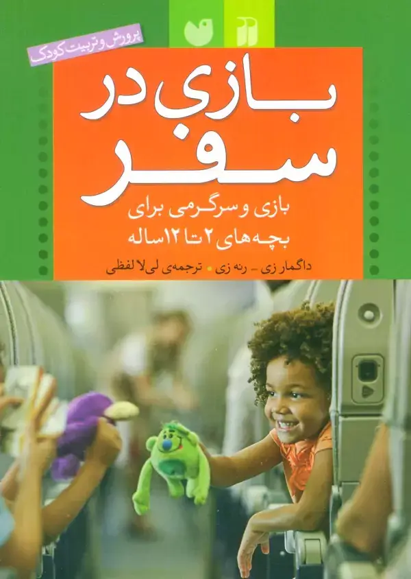 جلد کتاب بازی در سفر (بازی و سرگرمی برای بچه های 2تا12 ساله (پرورش و تربیت کودک))