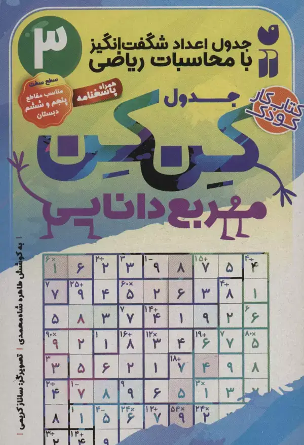 جلد کتاب جدول کن کن مربع دانایی 3 (جدول اعداد شگفت انگیز با محاسبات ریاضی)