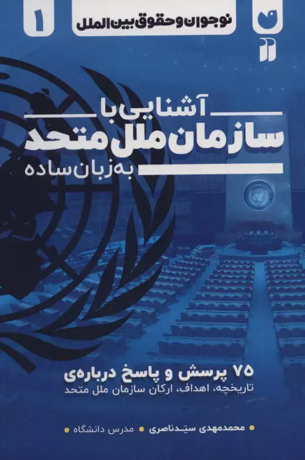 جلد کتاب نوجوان و حقوق بین الملل 1 (آشنایی با سازمان ملل متحد به زبان ساده)