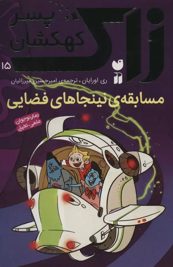 جلد کتاب زاک پسر کهکشان15 (مسابقه ی نینجاهای فضایی)