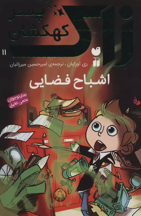 جلد کتاب زاک پسر کهکشان11 (اشباح فضایی)