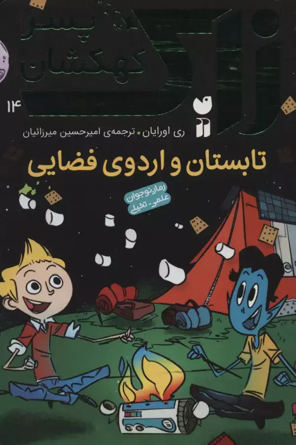 جلد کتاب زاک پسر کهکشان14 (تابستان و اردوی فضایی)