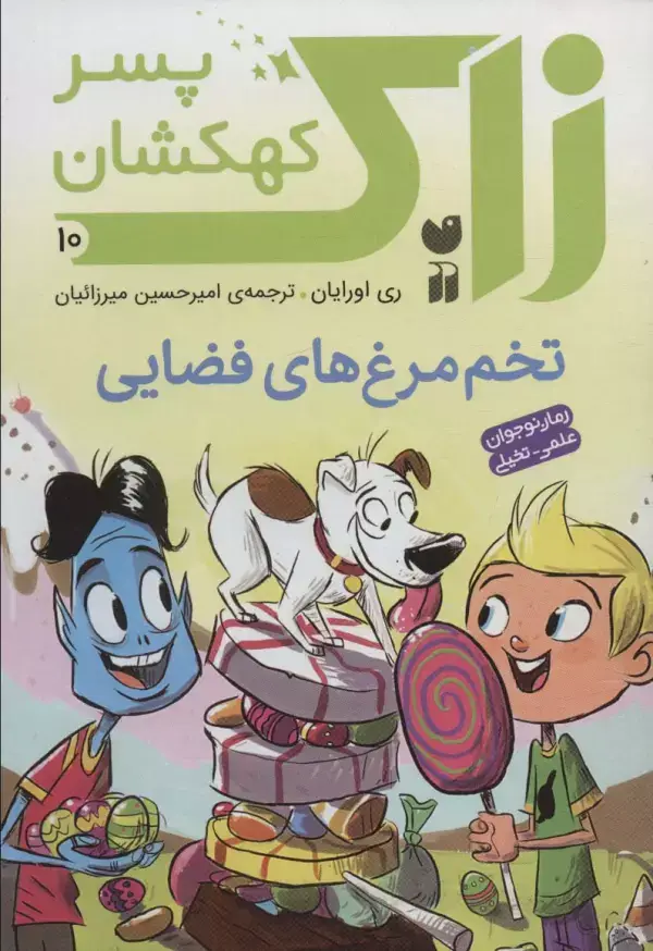 جلد کتاب زاک پسر کهکشان10 (تخم مرغ های فضایی)
